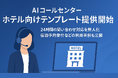 夜間 1 名体制でも 4 つ星水準の顧客体験──AI コールセンター「コルサポ」、ホテル CX 向上モデルを本格展開