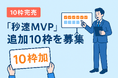 先着10社が即日完売──生成AI開発サービス「秒速MVP」 追加10枠を緊急拡大