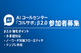 AI コールセンター「コルサポ」β2.0 参加企業募集開始