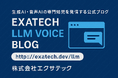 生成AI・音声AIの専門知見を発信する公式ブログ「Exatech LLM Blog」を開設