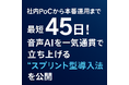 社内 PoC から本番運用まで 最短 45 日!音声 AI を一気通貫で立ち上げる “スプリント型導入法” を公開