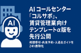 AI コールセンター「コルサポ」、賃貸管理業向けテンプレート α版を先行公開 ─ 修理受付・内見予約・入退去ガイドを 24 h 自動化
