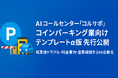 AI コールセンター「コルサポ」、コインパーキング業向けテンプレート α版を先行提供 ─ 精算機トラブル・料金案内・空車確認を 24 h 自動化