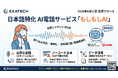 電話業務を24時間無人化する日本語AI電話「もしもしAI」正式リリース — リリース記念で貴社業務の"デモトーク無料作成"を受付開始