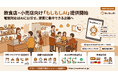【新サービス】電話対応はAIにお任せ。接客に集中できる店舗へ、飲食店・小売店向け「もしもしAI」の提供を開始