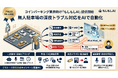 【新サービス】無人駐車場の深夜トラブル対応をAIで自動化。コインパーキング業界向け「もしもしAI」の提供を開始
