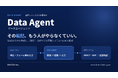 基幹システム入力自動化AI「Data Agent（データエージェント）」のサービスサイトをリニューアル公開