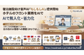 【新サービス】ホテルのフロント業務をAIで無人化・省力化。宿泊施設向け「もしもしAI」の提供を開始