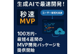生成AIで最速開発!「秒速MVP」正式ローンチ