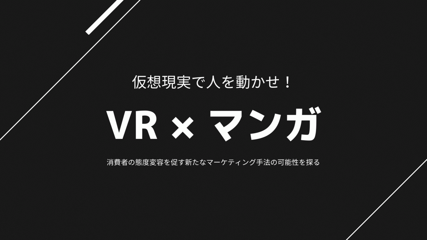Vr マンガ 仮想現実で人を動かせ 消費者の態度変容を促す 新たなマーケティング手法の可能性を探る 株式会社 Addixのプレスリリース