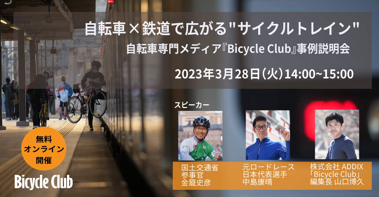 自転車×鉄道で広がる“サイクルトレイン”！ 自転車専門メディア