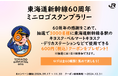 ADDIX、JR東海にて開催中の「東海道新幹線60周年 ミニロゴスタンプラリー」にて、システム設計から開発実装、運用・保守を担当。