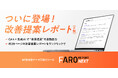 Web来訪データ可視化ツール「FARO REPORT NEXT」に新機能が登場。GA4×生成AIで”改善提案”を自動化する「改善提案レポート(β版)」を提供開始。