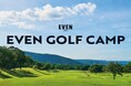 【イベントレポート】EVEN初の宿泊型ゴルフイベント「EVEN GOLF CAMP 2025」を開催。