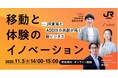 【11月5日（水）開催｜JR東海×ADDIX】「移動と体験のイノベーション」オンラインセミナーを開催