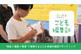 子どもたちが編集部員に。旅育を通じて地域の魅力を発信する新プロジェクト「ランドネこども編集部」始動 ― 地域ブランディングの新しいかたちを提案 ―