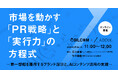 【2月3日（火）開催｜ビルコム×ADDIX共催セミナー】市場を動かす「PR戦略」と「実行力」の方程式