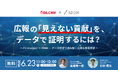 【6月23日（火）開催｜ビルコム×ADDIX共催セミナー】広報の「見えない貢献」を、データで証明するには？