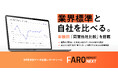Web来訪データ自動レポートツール「FARO REPORT NEXT」、改善提案レポートに「同業他社比較」機能を追加