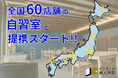 オンライン編入学院が全国60店舗以上の”自習室”と提携スタート!まだまだ拡大予定!孤独な大学編入対策において、より「継続」しやすい環境を整えてまいります。