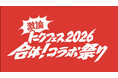 『激論トークフェス2026～合体！コラボ祭り～』2026年1月18日（日）東京ビッグサイト 国際会議場にて開催！