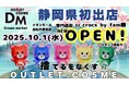 Dreammarketが待望の静岡県に初出店！イオンモール浜松志都呂店2025年10月1日(水)オープンオープニングを記念してセールの開催も決定！