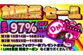 アウトレットストア「Dreammarket」最大97%オフ全国32店舗で大規模創業祭セール開催決定さらに公式Instagramフォローで特別なプレゼントも!