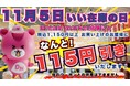 「Dream market」全店舗で1日限定イベント開催！11月5日「いい在庫の日」キャンペーン税込み1,150円以上の購入で会計金額から115円割引！