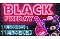 ブラックフライデーは地域ごとに違う楽しさをブラックに合わせて驚きの96円、69円商品が続出！？「ブラックフライデー クロ価格」特別セールを実施