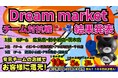 「Dream marketチーム対抗戦」の結果発表上位３チームで特別割引最大10％実施