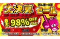 最大98%OFF!1年で最もお得なセールが今年も開催決定!「Dream market決算セール」週ごとの目玉商品や公式Instagramフォローでの無料プレゼントにも注目