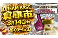 来場者3,000人超の大反響イベント「DREAM BASE倉庫市」が再び開催決定！Dream market初の中古品買い取りサービス「Dreamリサイクル」も同時開催！