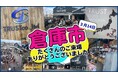 「捨てるをなくし、未来に価値をつなぐ」第二章が始動！ 廃棄予定品・余剰在庫を集めた『倉庫市』に来場者殺到！！