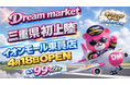 値上げ時代に逆行！最大99％OFFの店が三重初上陸「Dream market イオンモール東員」出店決定