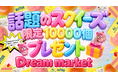 GWは物価高の家計を支えるアウトレットストアDream marketへ！GWセール「爆トクフェス」2026年5月１日（金）より全店舗で開催