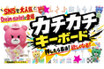 SNSで大バズりの触れるだけでクセになるカチカチ音がついに店頭に！カチカチキーボードチャーム「Dream market」で販売開始