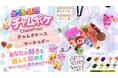 見える収納に自分のお気に入りを詰めて見せる！カスタムケースとカラフルキーホルダーがDream marketに登場「チャムポケ―ス」「チャムポケキーホルダー」発売開始