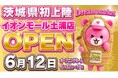 全国に35店舗展開する「Dream market」がついに茨城県にも登場！6月12日（金）イオンモール土浦店が待望のオープン