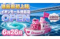 最大95％OFF！物価高を吹き飛ばす“安すぎる店” がついに四国初上陸！「Dream market徳島店」6月26日（金）オープン