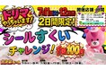 行列必至！4店舗限定で大人気のシールを取りまくれる“シールすくい”イベント 実施　毎週目玉商品が変わる！年に1度の激アツ決算セール開催決定～最大95％OFF「Dream market大決算セール」～
