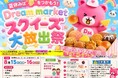 学生のための夏休み特別企画！！大人気スクイーズが大量GETできる“つかみ取りイベント”「Dream marketスクイーズ大放出祭」開催決定