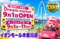 最大95％OFF！！ 新品コスメや日用品を廃棄から救い破格で届ける 「Dream market」がイオンモール木曽川に誕生！