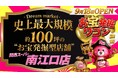 “値上げラッシュの秋”に新品が破格の最大95％オフ？！「Dream market」史上最大規模・約100坪の新店舗が誕生！関西スーパー南江口店内に9月18日オープン