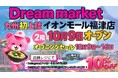 「Dream market」が待望の九州初上陸！最大95％OFFのアウトレットストアが福岡へ