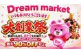 物価高が続く秋の家計を応援！ “最大90％OFF超” 驚き価格の商品を多数展開、全国39店舗で「Dream market」大創業祭を開催