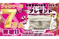 公式Instagramフォロワー7万人突破記念!「Dream marketフォロワー7万人突破記念」税込1,100円以上のご購入でバニティバッグをプレゼント