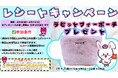 8月限定特別イベントを開催!「Dream market レシートキャンペーン」購入金額の合計が3,300円以上のレシートを持って来店するとラビットファーポーチをプレゼント
