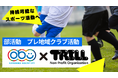 【大府市×TRILL】休日の中学校部活動を地域クラブ活動へ展開するためのトライアルを、大府市からの委託を受けて実施します。