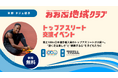 【おおぶ地域クラブ】大府市発・地域クラブがトップアスリートと子どもをつなぐ― 陸上日本選手権入賞・本郷タジュ選手が特別交流イベント ―