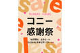 【最大74％OFF】抱っこ紐・ヒップシート・ベビー服がお得に！ コニー感謝祭が10月30日（木）お昼12時からスタート